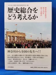 歴史総合をどう考えるか