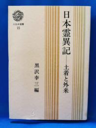 日本霊異記 : 土着と外来