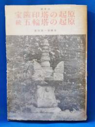 宝篋印塔の起原 ; 続五輪塔の起原