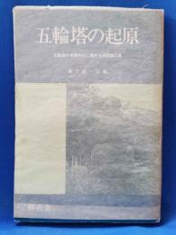 五輪塔の起原 : 五輪塔の早期形式に関する研究論文集