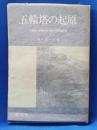 五輪塔の起原 : 五輪塔の早期形式に関する研究論文集