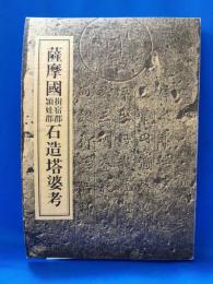 薩摩国　揖宿郡頴娃郡　石造塔婆考