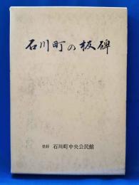石川町の板碑