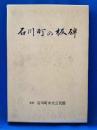 石川町の板碑