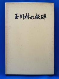 玉川村の板碑