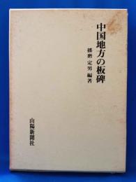 中国地方の板碑