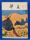 警友　昭和33年　10月号