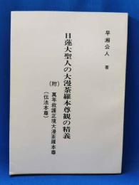 日蓮大聖人の大漫荼羅本尊観の精義