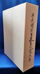 平成新修日蓮聖人遺文集