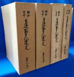 日蓮聖人遺文 : 昭和定本