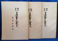 日蓮聖人遺文 : 昭和定本