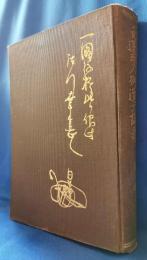 日蓮聖人御遺文講義　第2巻　宗要篇（第二）