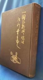 日蓮聖人御遺文講義　第7巻　宗旨篇