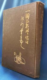 日蓮聖人御遺文講義　第3巻　宗要篇（第三）