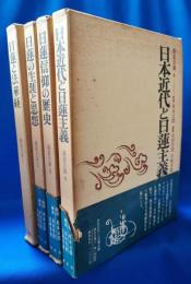講座日蓮　全5巻（内5巻欠）