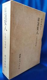 日蓮聖人 : 久遠の唱導師 日蓮聖人七百御遠忌記念