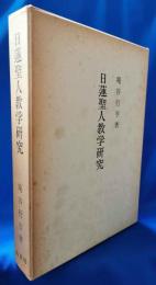 日蓮聖人教学研究 : 受持論