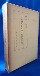 日蓮聖人遺文の文献学的研究