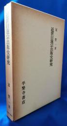 近世日蓮宗出版史研究