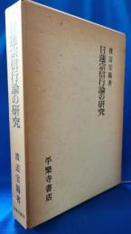 日蓮宗信行論の研究