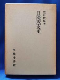 日蓮宗学説史