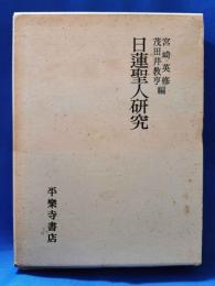 日蓮聖人研究