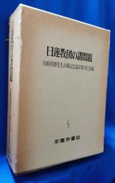日蓮教団の諸問題 : 宮崎英修先生古稀記念