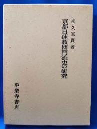 京都日蓮教団門流史の研究