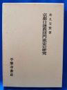 京都日蓮教団門流史の研究