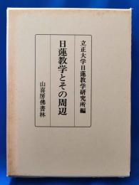 日蓮教学とその周辺