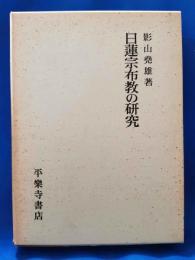 日蓮宗布教の研究