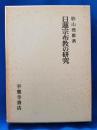 日蓮宗布教の研究