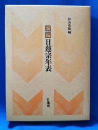 新編　日蓮宗年表