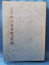 妙法蓮華経並開結 : 日相本