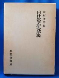 日什教学研究序説