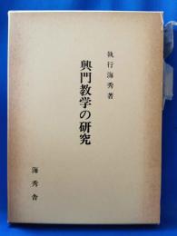 興門教学の研究