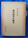 興門教学の研究