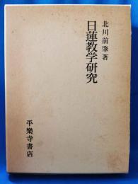 日蓮教学研究