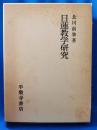 日蓮教学研究
