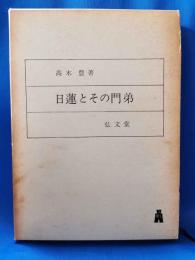 日蓮とその門弟