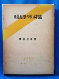 日蓮思想の根本問題 : 勝呂信静集