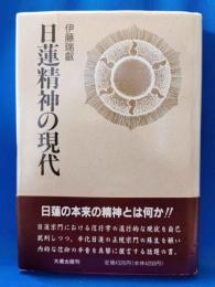 日蓮精神の現代