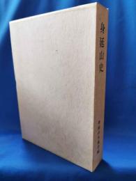 身延山史・続身延山史