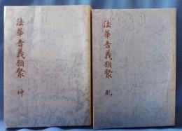 法華音義類聚　幹坤