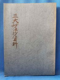 三大秘法抄資料