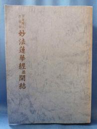 妙法蓮華経並開結 : 日遠聖人文段経