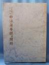 妙法蓮華経並開結 : 日遠聖人文段経
