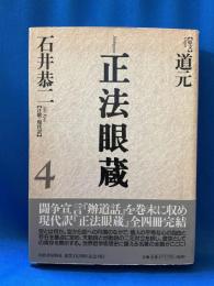正法眼蔵 : 七十五巻本