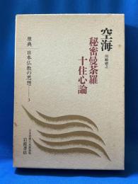 空海　秘密曼荼羅十住心論