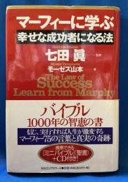 マーフィーに学ぶ幸せな成功者になる法